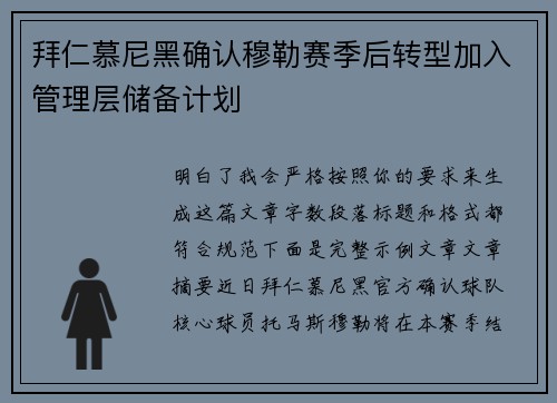 拜仁慕尼黑确认穆勒赛季后转型加入管理层储备计划 拜仁慕尼黑确认穆勒赛季后转型加入管理层储备计划