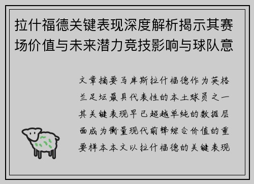 拉什福德关键表现深度解析揭示其赛场价值与未来潜力竞技影响与球队意义