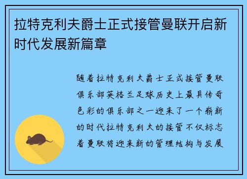 拉特克利夫爵士正式接管曼联开启新时代发展新篇章 拉特克利夫爵士正式接管曼联开启新时代发展新篇章