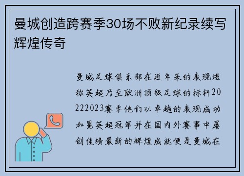 曼城创造跨赛季30场不败新纪录续写辉煌传奇