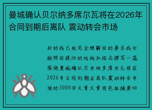 曼城确认贝尔纳多席尔瓦将在2026年合同到期后离队 震动转会市场