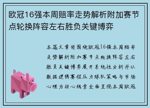 欧冠16强本周赔率走势解析附加赛节点轮换阵容左右胜负关键博弈