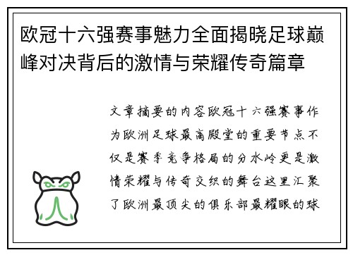 欧冠十六强赛事魅力全面揭晓足球巅峰对决背后的激情与荣耀传奇篇章 欧冠十六强赛事魅力全面揭晓足球巅峰对决背后的激情与荣耀传奇篇章