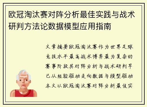 欧冠淘汰赛对阵分析最佳实践与战术研判方法论数据模型应用指南