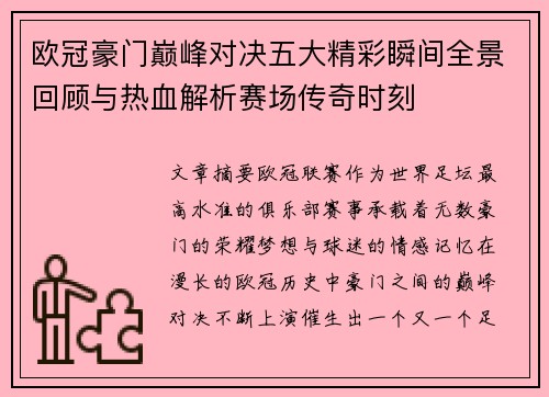 欧冠豪门巅峰对决五大精彩瞬间全景回顾与热血解析赛场传奇时刻