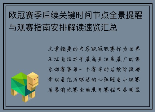 欧冠赛季后续关键时间节点全景提醒与观赛指南安排解读速览汇总