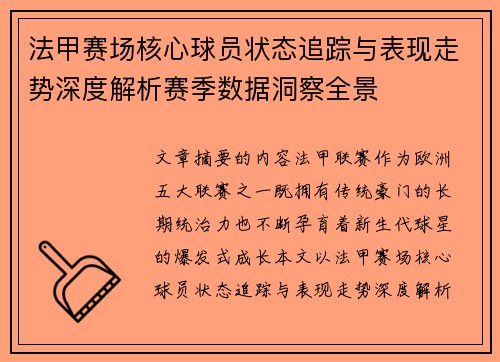 法甲赛场核心球员状态追踪与表现走势深度解析赛季数据洞察全景