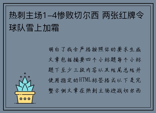 热刺主场1-4惨败切尔西 两张红牌令球队雪上加霜