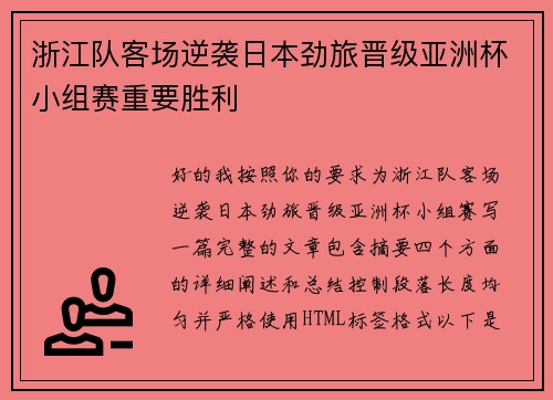 浙江队客场逆袭日本劲旅晋级亚洲杯小组赛重要胜利 浙江队客场逆袭日本劲旅晋级亚洲杯小组赛重要胜利