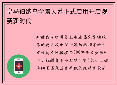 皇马伯纳乌全景天幕正式启用开启观赛新时代