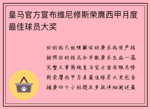 皇马官方宣布维尼修斯荣膺西甲月度最佳球员大奖