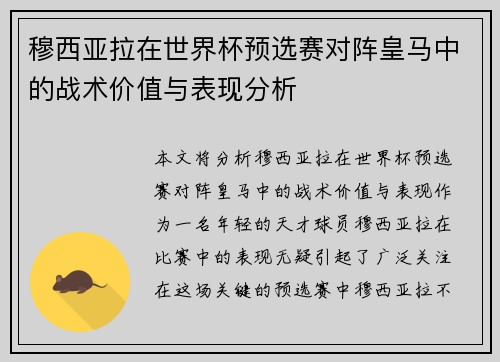 穆西亚拉在世界杯预选赛对阵皇马中的战术价值与表现分析