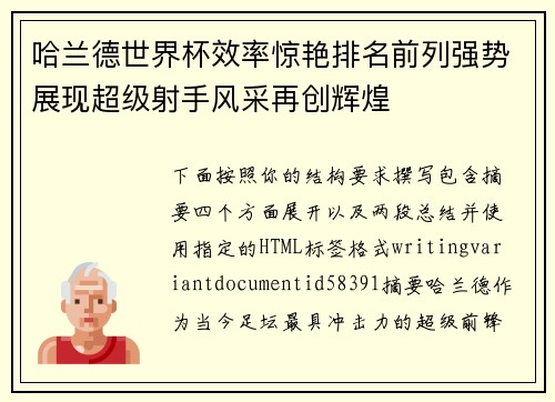 哈兰德世界杯效率惊艳排名前列强势展现超级射手风采再创辉煌