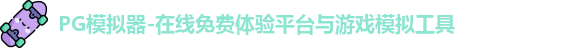 PG模拟器